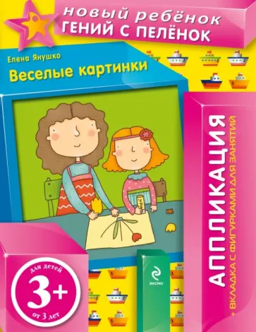 Елена Янушко - Веселые картинки (+ вкладка-аппликация) Елена Янушко - Веселые картинки (+ вкладка-аппликация) обложка книги