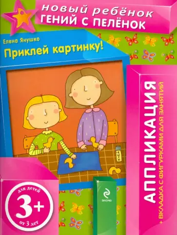 Елена Янушко - Приклей картинку! (+ вкладка с фигурками для занятий) Елена Янушко - Приклей картинку! (+ вкладка с фигурками для занятий) обложка книги