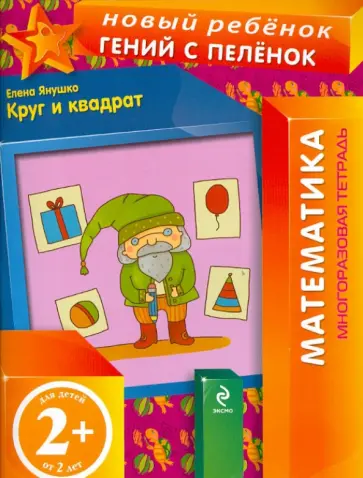 Елена Янушко - Круг и квадрат. Многоразовая тетрадь Елена Янушко - Круг и квадрат. Многоразовая тетрадь обложка книги