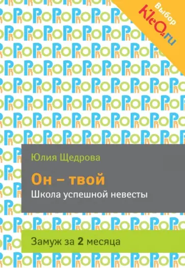 Юлия Щедрова - Он - твой. Школа успешной невесты. Замуж за 2 месяца Юлия Щедрова - Он - твой. Школа успешной невесты. Замуж за 2 месяца обложка книги