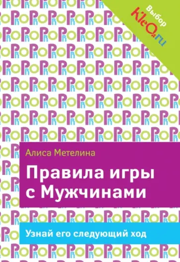 Алиса Метелина - Правила игры с Мужчинами обложка книги