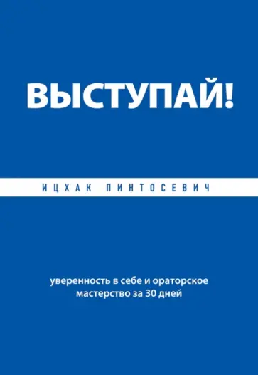 Ицхак Пинтосевич - Выступай! Уверенность в себе и ораторское мастерство за 30 дней Ицхак Пинтосевич - Выступай! Уверенность в себе и ораторское мастерство за 30 дней обложка книги