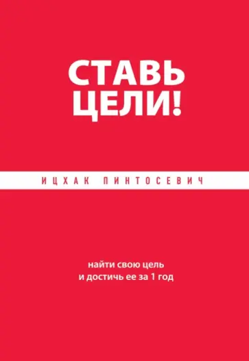 Ицхак Пинтосевич - Ставь цели! Найти свою цель и достичь ее за 1 год Ицхак Пинтосевич - Ставь цели! Найти свою цель и достичь ее за 1 год обложка книги