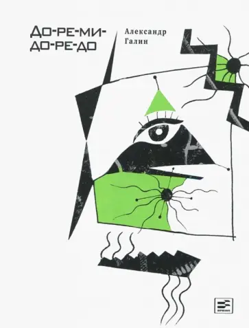 Александр Галин - До-ре-ми-до-ре-до обложка книги