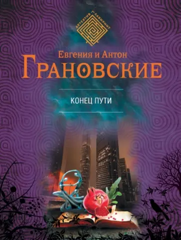 Грановская, Грановский - Конец пути обложка книги
