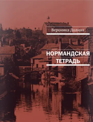 Вероника Долина - Нормандская тетрадь обложка книги