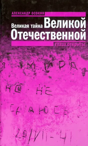 Александр Осокин - Великая тайна Великой Отечественной: Глаза открыты Александр Осокин - Великая тайна Великой Отечественной: Глаза открыты обложка книги