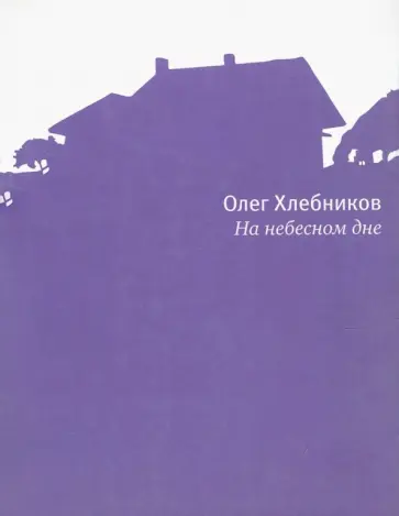 Олег Хлебников - На небесном дне Олег Хлебников - На небесном дне обложка книги