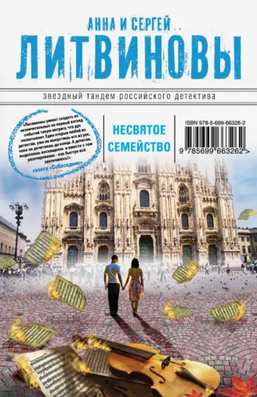 Литвинова, Литвинов - Несвятое семейство обложка книги