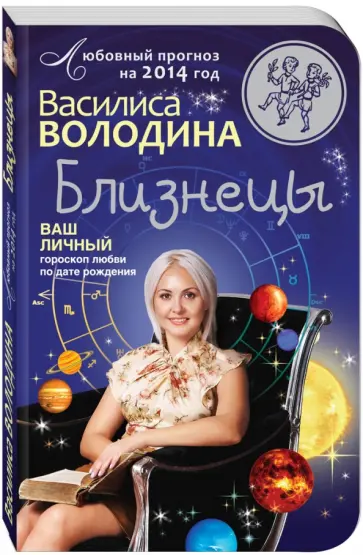 Василиса Володина - Близнецы. Любовный прогноз на 2014 год. Ваш личный гороскоп любви по дате рождения Василиса Володина - Близнецы. Любовный прогноз на 2014 год. Ваш личный гороскоп любви по дате рождения обложка книги
