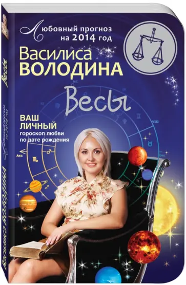 Василиса Володина - Весы. Любовный прогноз на 2014 год Василиса Володина - Весы. Любовный прогноз на 2014 год обложка книги