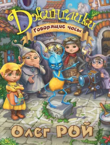 Олег Рой - Говорящие часы обложка книги