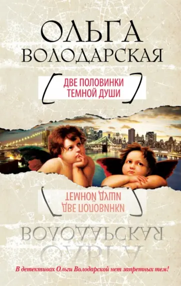 Ольга Володарская - Две половинки темной души Ольга Володарская - Две половинки темной души обложка книги