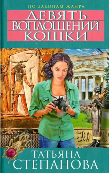 Татьяна Степанова - Девять воплощений кошки обложка книги