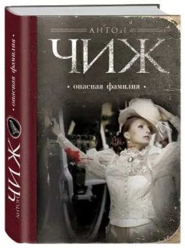 Антон Чиж - Опасная фамилия Антон Чиж - Опасная фамилия обложка книги