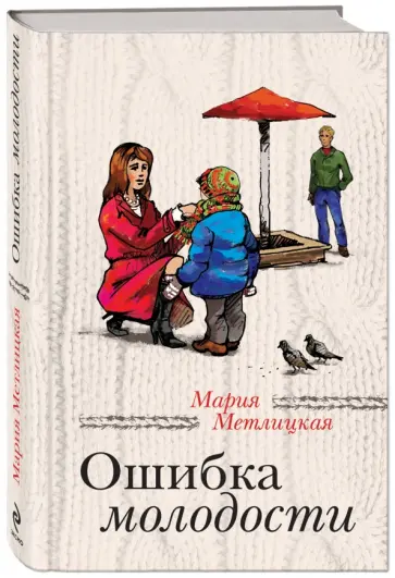 Мария Метлицкая - Ошибка молодости Мария Метлицкая - Ошибка молодости обложка книги