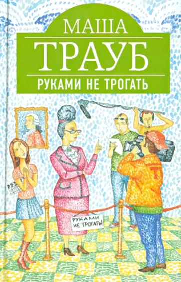 Маша Трауб - Руками не трогать обложка книги