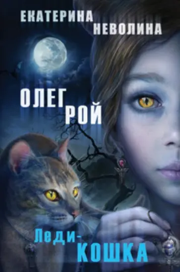 Рой, Неволина - Леди-кошка обложка книги