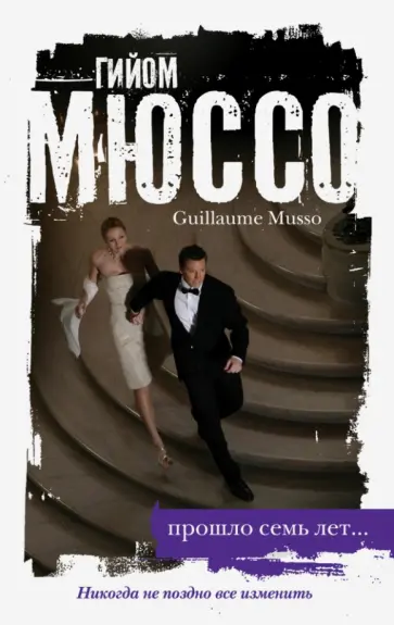Гийом Мюссо - Прошло семь лет... Гийом Мюссо - Прошло семь лет... обложка книги