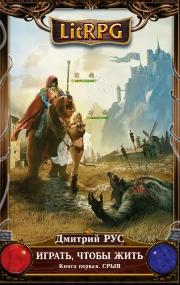 Дмитрий Рус - Играть, чтобы жить. Книга 1. Срыв обложка книги