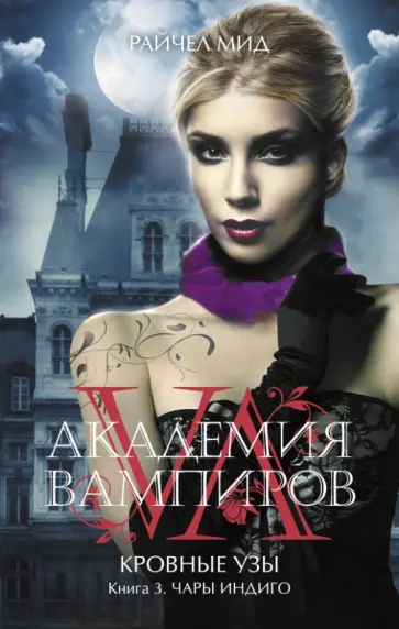 Райчел Мид - Академия вампиров. Кровные узы. Книга 3. Чары индиго Райчел Мид - Академия вампиров. Кровные узы. Книга 3. Чары индиго обложка книги