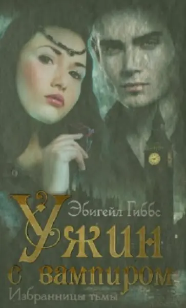 Эбигейл Гиббс - Избранницы тьмы. Ужин с вампиром обложка книги
