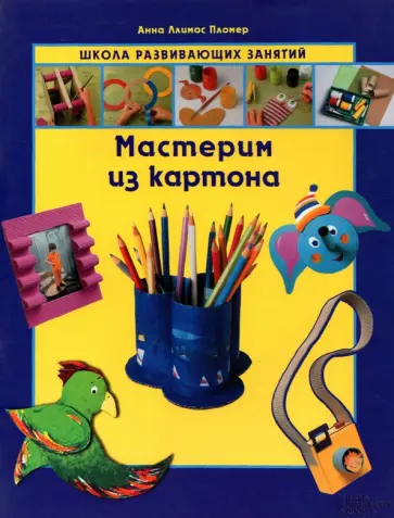 Пломер Ллимос - Мастерим из картона обложка книги