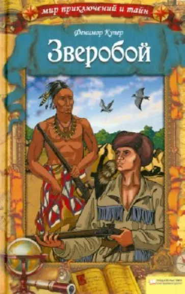 Джеймс Купер - Зверобой Джеймс Купер - Зверобой обложка книги
