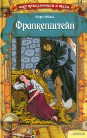 Мэри Шелли - Франкенштейн Мэри Шелли - Франкенштейн обложка книги