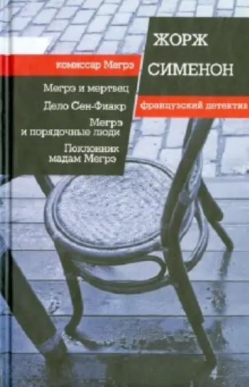 Жорж Сименон - Мегрэ и мертвец. Дело Сен-Фиакр. Мегрэ и порядочные люди. Поклонник мадам Мегрэ обложка книги