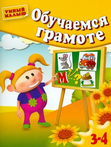 Гаврина, Топоркова - Обучаемся грамоте. Для 3-4 лет Гаврина, Топоркова - Обучаемся грамоте. Для 3-4 лет обложка книги