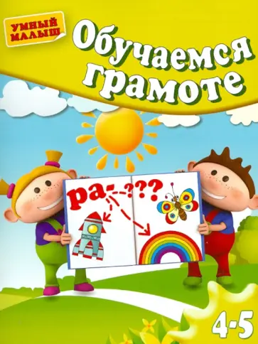 Гаврина, Топоркова - Обучаемся грамоте. Для 4-5 лет Гаврина, Топоркова - Обучаемся грамоте. Для 4-5 лет обложка книги