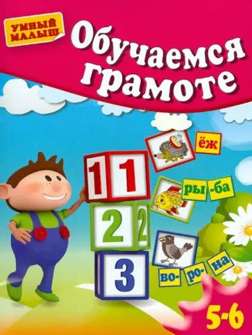 Гаврина, Топоркова - Обучаемся грамоте. Для 5-6  лет Гаврина, Топоркова - Обучаемся грамоте. Для 5-6  лет обложка книги