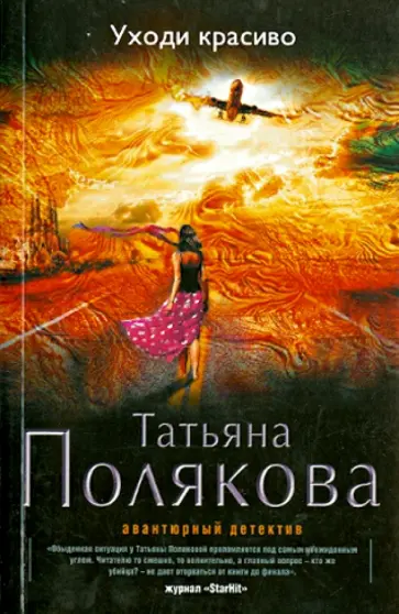 Татьяна Полякова - Уходи красиво обложка книги