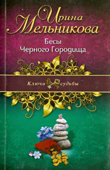 Ирина Мельникова - Бесы Черного Городища обложка книги