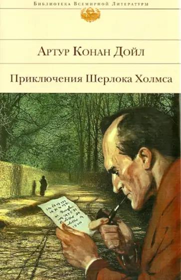 Артур Дойл - Приключения Шерлока Холмса обложка книги