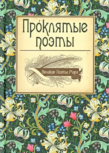 Проклятые поэты. Великие Поэты Мира Проклятые поэты. Великие Поэты Мира обложка книги