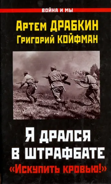 Драбкин, Койфман - Я дрался в штрафбате. "Искупить кровью!" Драбкин, Койфман - Я дрался в штрафбате. "Искупить кровью!" обложка книги