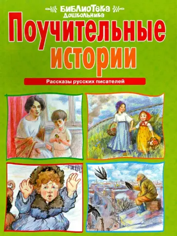 Библиотека дошкольника. Поучительные истории. Рассказы русских писателей обложка книги