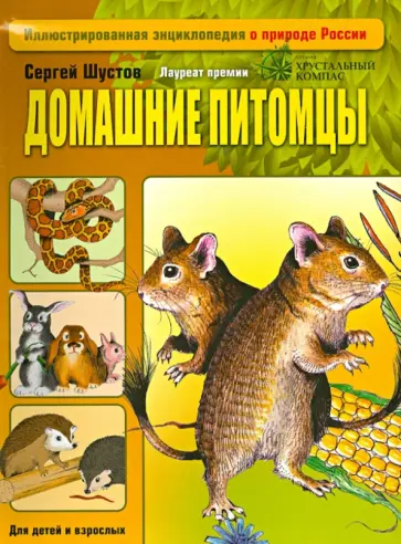 Сергей Шустов - Домашние питомцы Сергей Шустов - Домашние питомцы обложка книги