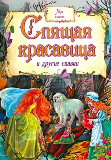Моя сказка. Спящая красавица и другие сказки обложка книги