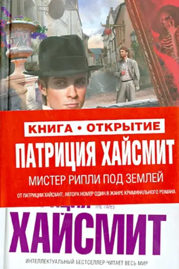 Патриция Хайсмит - Мистер Рипли под землей Патриция Хайсмит - Мистер Рипли под землей обложка книги