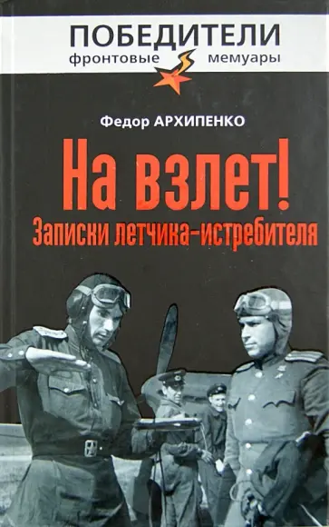Федор Архипенко - На взлет! Записки летчика-истребителя обложка книги