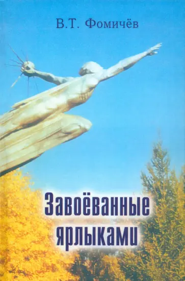 Владимир Фомичев - Завоёванные ярлыками. Поэзия и проза обложка книги