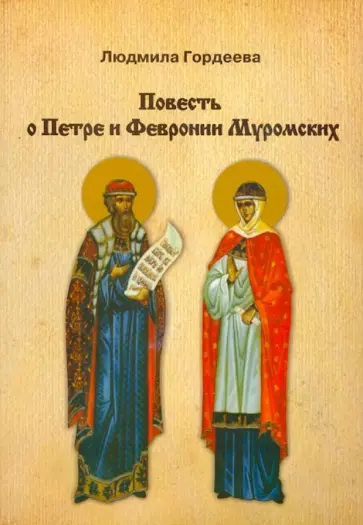 Людмила Гордеева - Повесть о Петре и Февронии Муромских Людмила Гордеева - Повесть о Петре и Февронии Муромских обложка книги