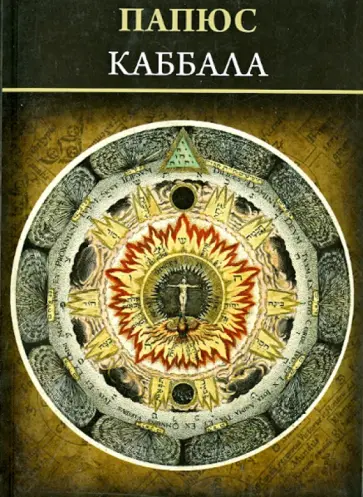 Папюс - Каббала (или наука о Боге, Вселенной и Человеке) Папюс - Каббала (или наука о Боге, Вселенной и Человеке) обложка книги