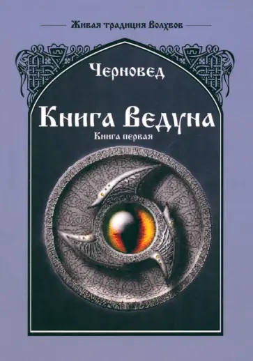 Черновед - Книга Ведуна. Книга 1 обложка книги
