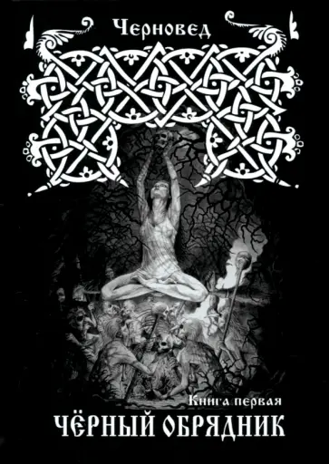 Черновед - Черный Обрядник. Книга 1 обложка книги