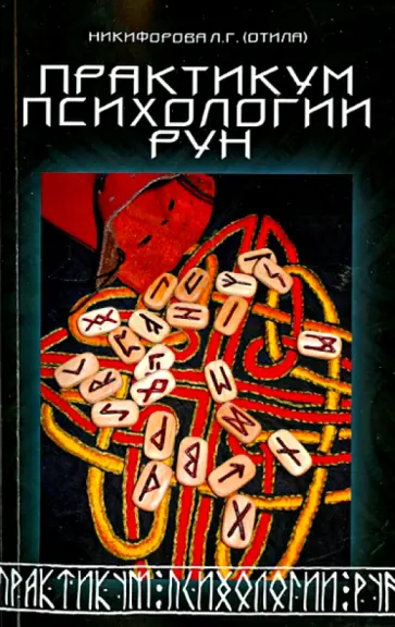 Никифорова Любовь Григорьевна (Отила) - Практикум психологии рун обложка книги