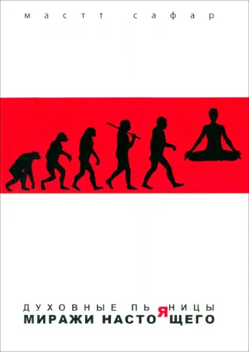 Мастт Сафар - Духовные пьяницы. Миражи настоящего обложка книги
